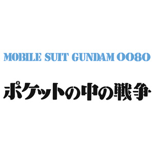 機動戦士ガンダム0080 ポケットの中の戦争 Gundam Info