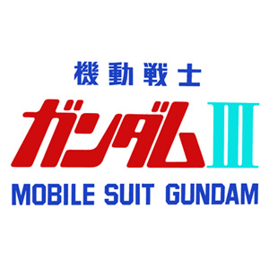 機動戦士ガンダムiii めぐりあい宇宙編 Gundam Info