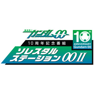 ゲストは刹那役の宮野真守さん ソレスタルステーション00ii 最終回のvol 08は3月30日配信 Gundam Info