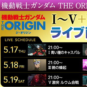 誰でも無料で視聴可能 ガンダム The Origin 解説付き応援チャット 本日より3夜連続開催決定 Gundam Info