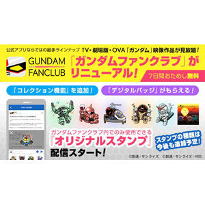公式アプリ ガンダムファンクラブ リニューアル 今後の新機能リリース予定も公開 Gundam Info
