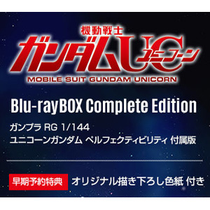 機動戦士ガンダムUC Complete Edition【RG ユニコーンガンダム ペル