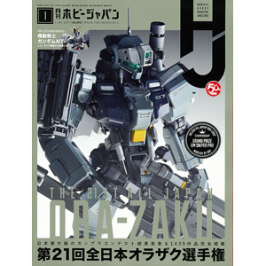 月刊ホビージャパン 19年1月号 本日発売 Gundam Info