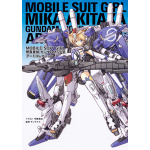 MS少女の集大成！「MOBILE SUIT GIRL 明貴美加 ガンダムMS少女アート