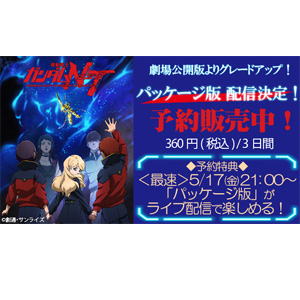ガンダムファンクラブ にて5 17 機動戦士ガンダムnt パッケージ版ライブ配信決定 Gundam Info