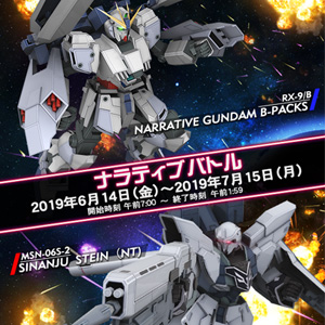 Ac 戦場の絆 ナラティブ B装備 シナンジュ スタイン登場 ナラティブバトル 6 14より開催 Gundam Info