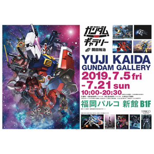 九州初上陸 開田裕治の機動戦士ガンダムギャラリー 7月5日より福岡パルコで開催決定 Gundam Info
