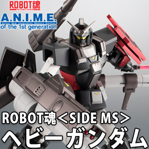 ROBOT魂 ヘビーガンダム ver. A.N.I.M.E.」本日発売！2つの形態を再現