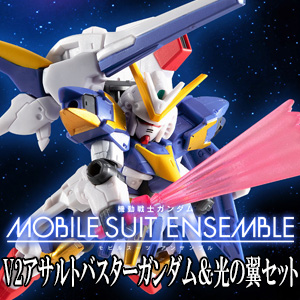 MOBILE SUIT ENSEMBLE EX15 V2アサルトバスターガンダム＆光の翼セット 