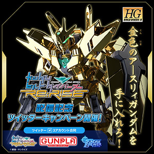 金色のアースリィを手に入れよう ガンダムビルドダイバーズre Rise 配信記念twitterキャンペーン開催 Gundam Info