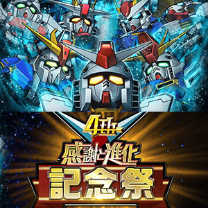 Ios Android スーパーガンダムロワイヤル 10月15日は4周年 4周年記念祭 開催中 Gundam Info