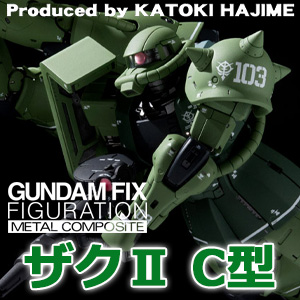 GUNDAM FIX FIGURATION METAL COMPOSITE ザクII C型」2020年4月発売