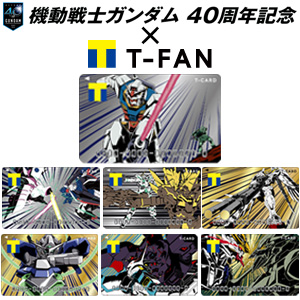 機動戦士ガンダム』40周年記念！「ガンダムシリーズ×Tカード」12