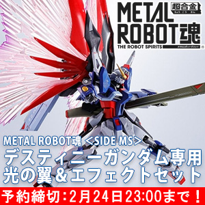 METAL ROBOT魂 デスティニーガンダム専用光の翼＆エフェクトセット」の