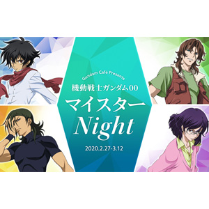 ガンダムカフェ ガンダムスクエア 機動戦士ガンダム00 マイスターnight 2月27日より開催決定 Gundam Info