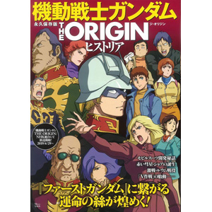 豊富なビジュアルと詳細な解説で徹底解析 永久保存版 機動戦士ガンダム The Origin ヒストリア 本日発売 Gundam Info