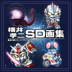 横井孝二SD画集 II」8/31発売決定！8/21にヨドバシAkibaで先行販売