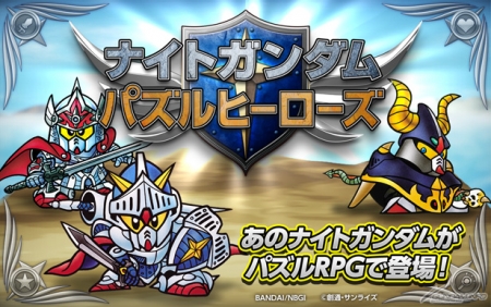 スマホ向けパズルrpg ナイトガンダム パズルヒーローズ Ios版の配信が本日よりスタート Gundam Info