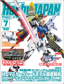 月刊ホビージャパン2013年7月号」本日発売！ | GUNDAM.INFO