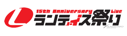 国内最大級のアニソンライブ ランティス祭り 14 7月19日より国内4ヶ所で順次開催 Gundam Info