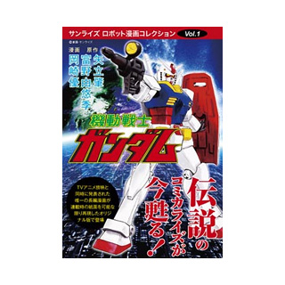 サンライズ ロボット漫画コレクションVol.1 機動戦士ガンダム | GUNDAM 