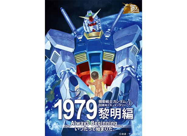 機動戦士ガンダム30周年ドキュメンタリー メモリアルボックス 【初回