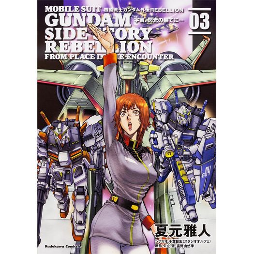 機動戦士ガンダム外伝REBELLION 宇宙、閃光の果てに…（3） | GUNDAM.INFO