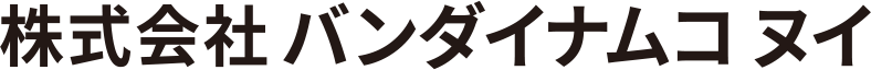 株式会社バンダイナムコヌイ