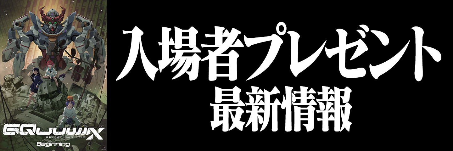 入場者プレゼント最新情報