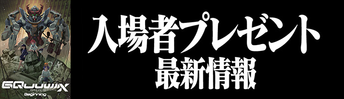 入場者プレゼント最新情報