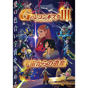 劇場版『Gのレコンギスタ』第3部のムビチケ取り扱い劇場に ...