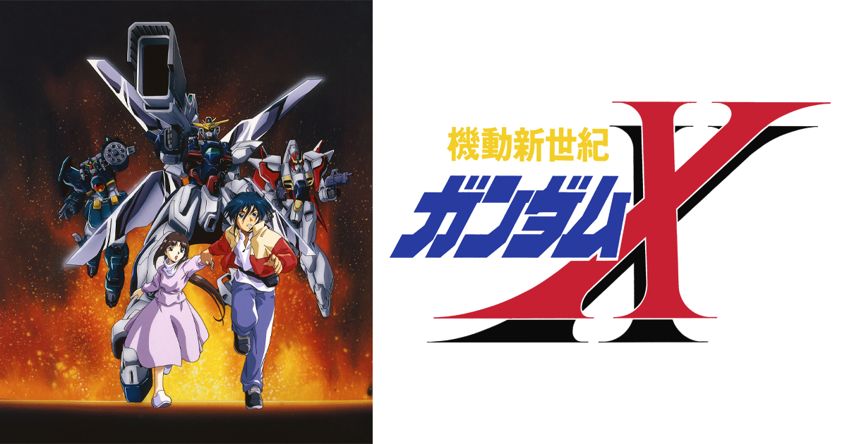 5月26日19時スタート！『機動新世紀ガンダムX』セレクションがBS11で放送開始！ | GUNDAM.INFO