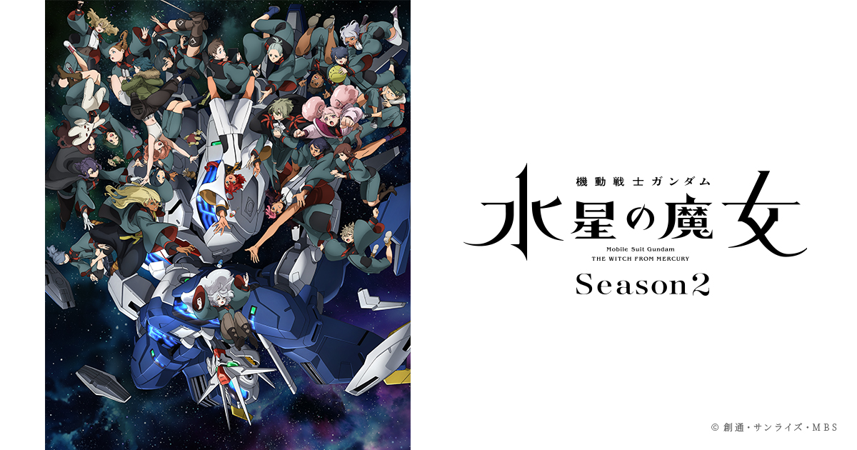 『機動戦士ガンダム 水星の魔女』season2のキービジュアルが公開！4月9日より毎週日曜午後5時から放送スタート！ Gundaminfo