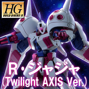 HG R・ジャジャ （Twilight AXIS Ver.）」本日13時より予約開始