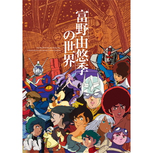 展覧会公式図録「富野由悠季の世界」が美連協大賞「優秀カタログ賞」を受賞！ | GUNDAM.INFO