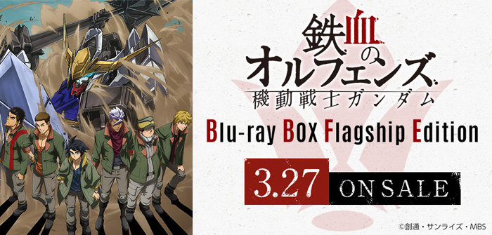 鉄血のオルフェンズ』Blu-ray BOX Flagship Edition」本日発売！ガイド
