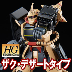 Hg ザク デザートタイプ 本日より2次予約スタート 外装形状やランドセルなどは新規造形 Gundam Info