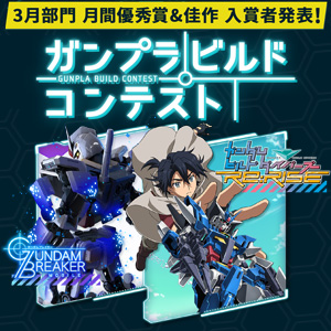 ガンダムブレイカーモバイル「ガンプラビルドコンテスト」3月 ...