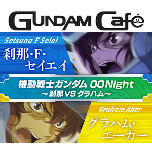 ガンダムカフェ＆ガンダムスクエア「機動戦士ガンダム00 Night ～刹那