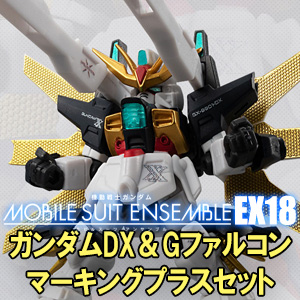 MOBILE SUIT ENSEMBLE EX18 ガンダムDX＆Gファルコン マーキングプラス