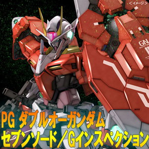 PG 1/60 ダブルオーガンダムセブンソード／Gインスペクション」本日