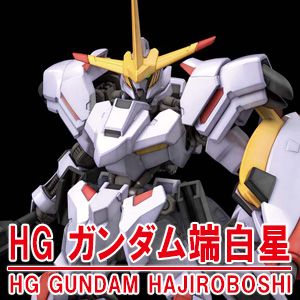 Hg ガンダム端白星 8月発売決定 鉄血のオルフェンズ ウルズハント より主人公機が早くも立体化 Gundam Info