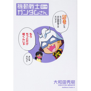 機動戦士ガンダムさん 第18巻 本日発売 新シリーズ ガンダム転生 スタート Gundam Info