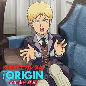 機動戦士ガンダム The Origin 前夜 赤い彗星 第1話 ジオンの子 本日21時よりガンダムチャンネルで配信 Gundam Info