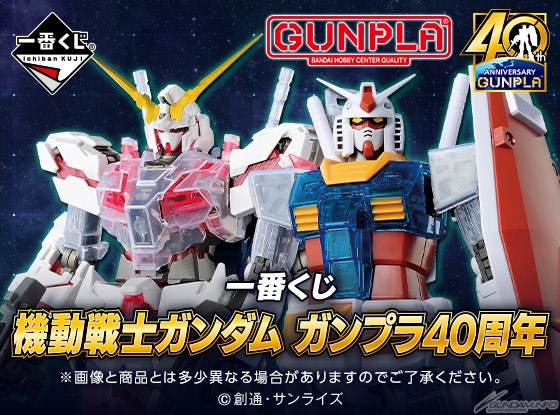 ガンプラ40周年を記念した特別なガンプラくじ「一番くじ 機動戦士