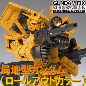 G.F.F.M.C. 局地型ガンダム（ロールアウトカラー）」の予約受付は5月10