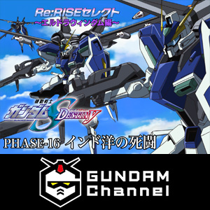 Re Riseセレクト エルドラウィンダム編 配信中 Seed Destiny Phase 16が登場 Gundam Info
