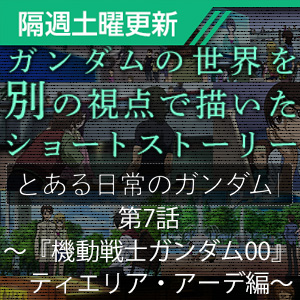 ガンダムファンクラブにて とある日常のガンダム 第7話 ティエリア編 本日公開 Gundam Info