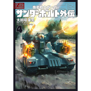 機動戦士ガンダム サンダーボルト 外伝 第4巻 本日発売 人気エピソード 戦闘糧食 などを掲載 Gundam Info