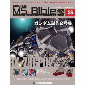 連邦軍の優位性を担おうとした徒花 ガンダム試作2号機 が登場 週刊ガンダム Ms バイブル 第56号 本日発売 Gundam Info